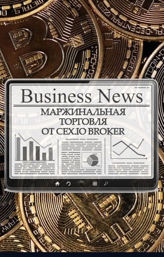 Платформа Broker от CEX.IO