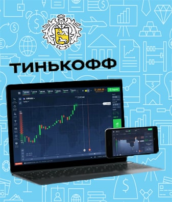 Торговля опционами в Тинькофф