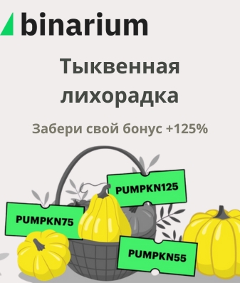 Осенние бонусы Binarium | Промокоды до +125%