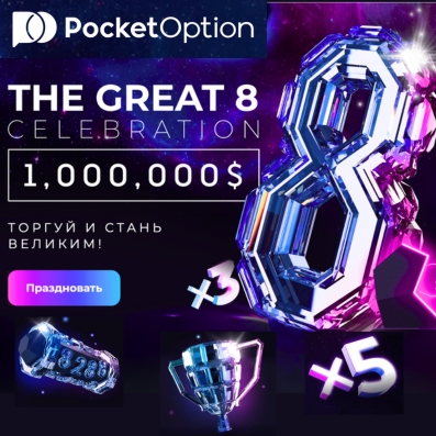 До 50 000 $ каждый день от PocketOption