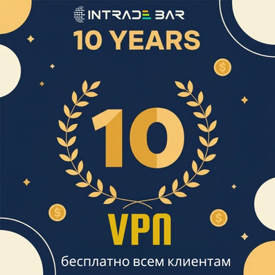 10 лет Intrade.Bar