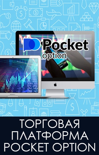 Рисунок: Платформа для торговли Pocket Option