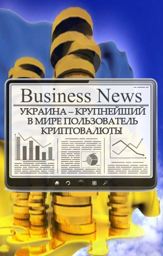Украинцы активно торгуют криптовалютой