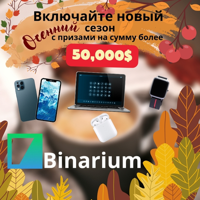 Обзор акции «Включи сезон» от Binarium
