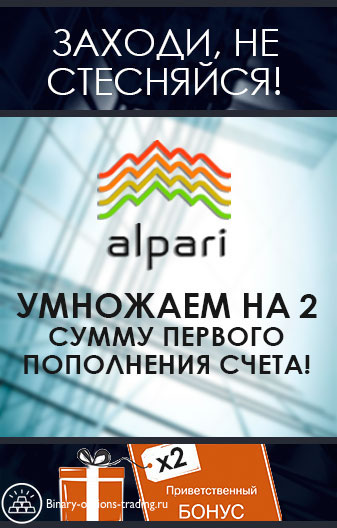 Приветственный бонус от Alpari