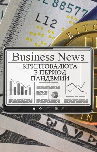 Криптовалюта в кризис