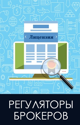 Регуляторы брокеров