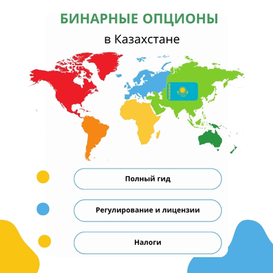Разбор для начинающих, что такое БО в Казахстане, разрешены ли они, какие риски существуют Бинарные опционы в Казахстане полный разбор