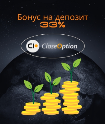 Бонус +33% на каждый депозит от CloseOption