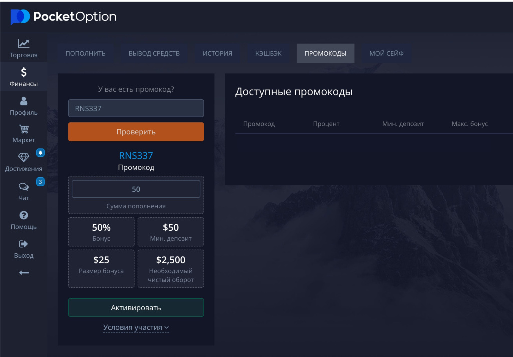 Как получить бонус по промокоду в Pocket-Option