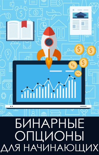 Бинарные опционы для новичков