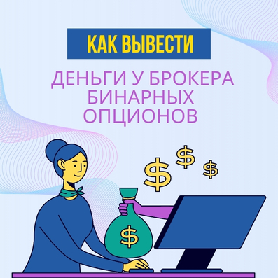 Иллюстрация в стиле флэт-арт: женщина у компьютера получает деньги из монитора на тему вывода средств с брокера