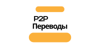 P2P-переводы - деньги идут напрямую от одного человека к другому