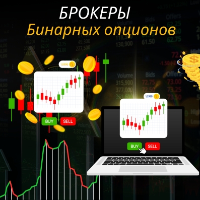 Брокеры бинарных опционов: Полное руководство по выбору в 2025 году