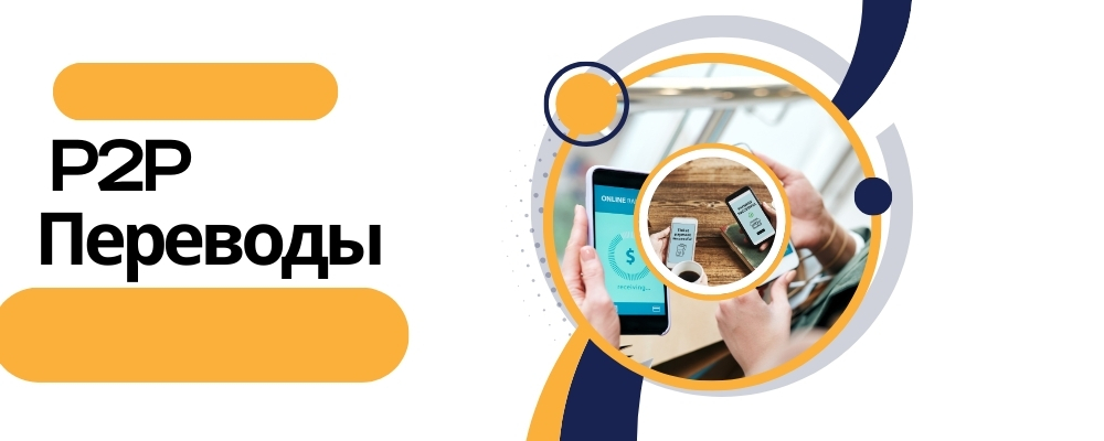 P2P-переводы - деньги идут напрямую от одного человека к другому