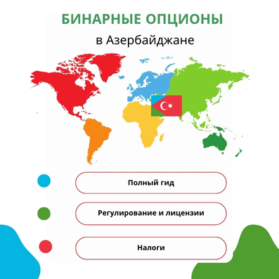 Разбор для начинающих, что такое БО в Азербайджане, разрешены ли они, какие риски существуют Бинарные опционы в Азербайджане полный разбор