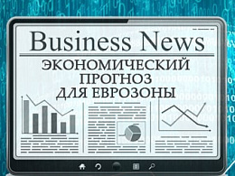 Экономический прогноз