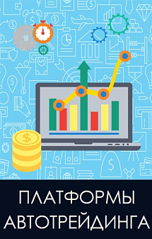 Рисунок: Автотрейдинг в бинарных опционах
