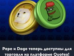 Pepe и Doge теперь доступны на платформе Quotex