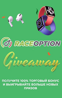 Рисунок: Розыгрыш призов от Raceoption
