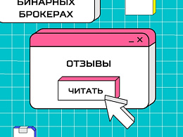 Отзывы о бинарных опционах