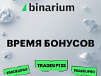 Время бонусов на Binarium | Промокоды до +125%