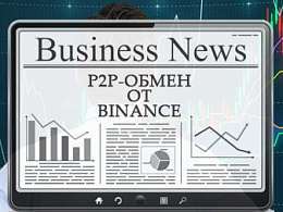 P2P-обмен