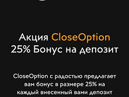 Акция CloseOption – 25% Бонус на депозит