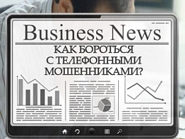 Борьба с мошенниками