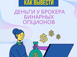 Как вывести деньги у брокера бинарных опционов