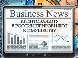 Криптовалюту приравняют к имуществу