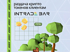 Airdrop раздача токенов клиентам Intrade.Bar