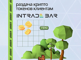 Airdrop раздача токенов клиентам Intrade.Bar