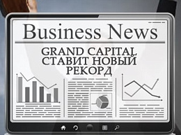 Новые рекорды Grand Capital