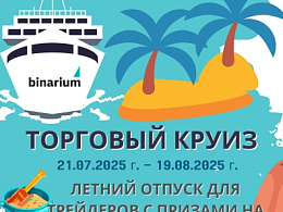 Торговый круиз от Binarium