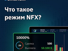 Binarium NFX новый режим торговли