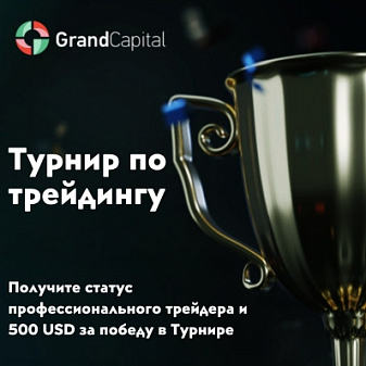 Турнир по трейдингу в GrandOption