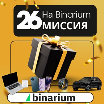 Акция «Миссия 26» на Binarium: Как выиграть Audi Q5, iPhone 17 и гарантированные бонусы