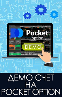 Рисунок: Демонстрационный счет у Pocket Option