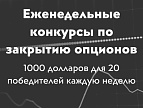 Турнир по трейдингу в CloseOption