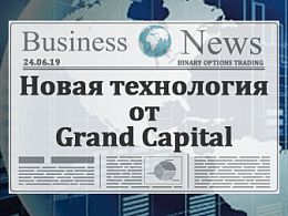 Новая технология от Grand Capital