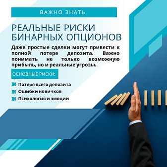 Вся правда о рисках бинарных опционов