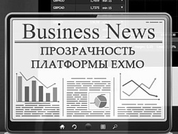Прозрачность в работе Exmo