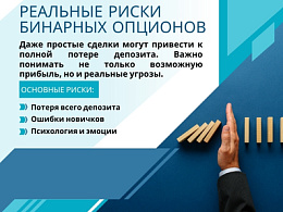 Риски бинарных опционов