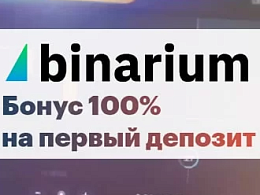 Приветственный бонус от Binarium