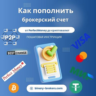 Платежные системы для форекс и БО: от PerfectMoney до криптовалют