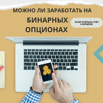 Трейдер в клетчатой рубашке держат смартфон над открытым ноутбуком и думает можно ли заработать деньги на БО