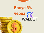 Бонус 3% на IntradeBar через Wallet