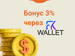 Бонус 3% на IntradeBar через Wallet