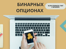 Можно ли заработать на бинарных опционах